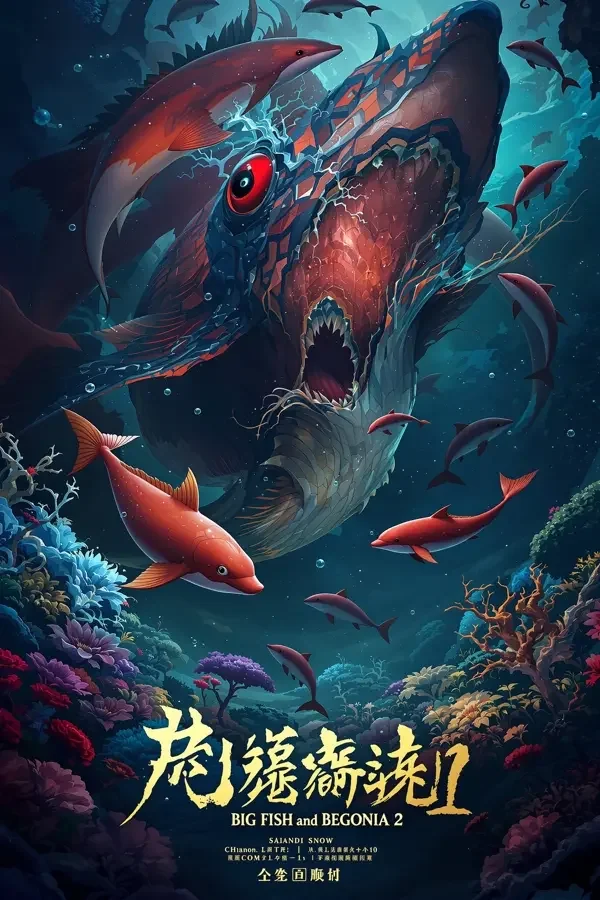 韩国三级在线即将上线：大鱼海棠2